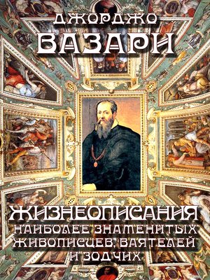 cover image of Жизнеописания наиболее знаменитых живописцев, ваятелей и зодчих
